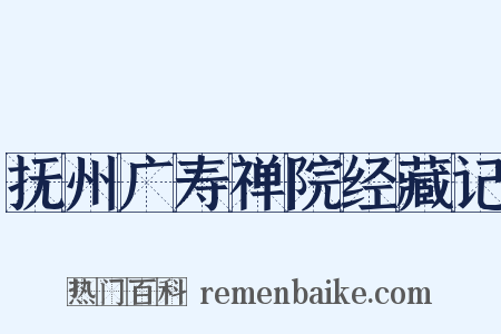 抚州广寿禅院经藏记是什么意思的图片